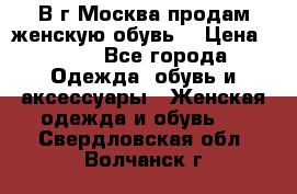 В г.Москва продам женскую обувь  › Цена ­ 300 - Все города Одежда, обувь и аксессуары » Женская одежда и обувь   . Свердловская обл.,Волчанск г.